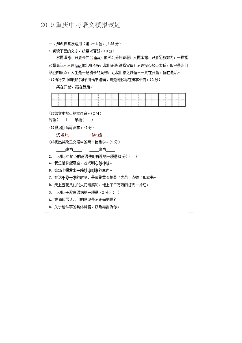2019年重庆市中考语文模拟试题含答案_第1页