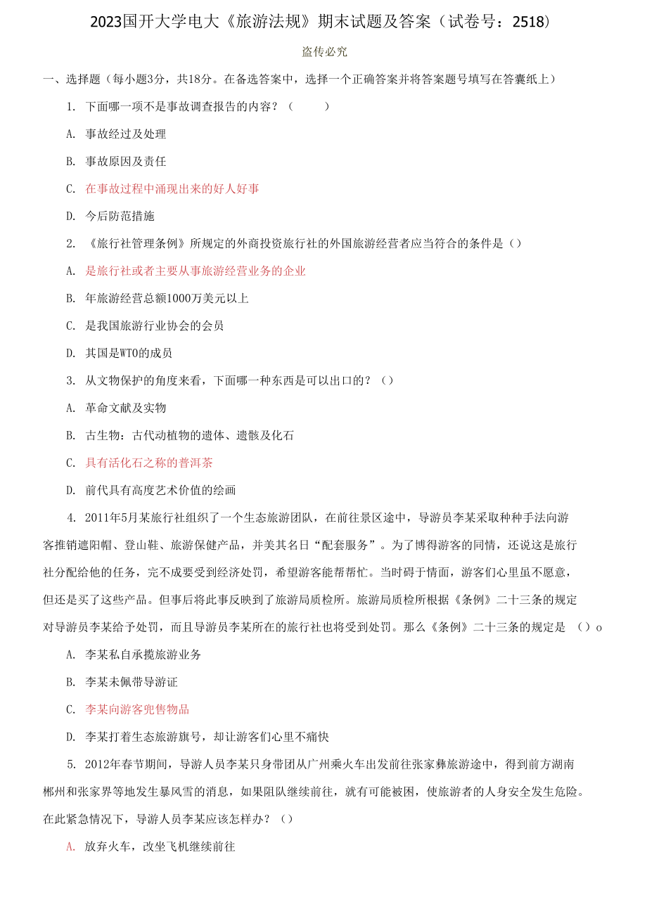 2023國(guó)開大學(xué)電大《旅游法規(guī)》期末試題及答案（試卷號(hào)：2518）_第1頁(yè)