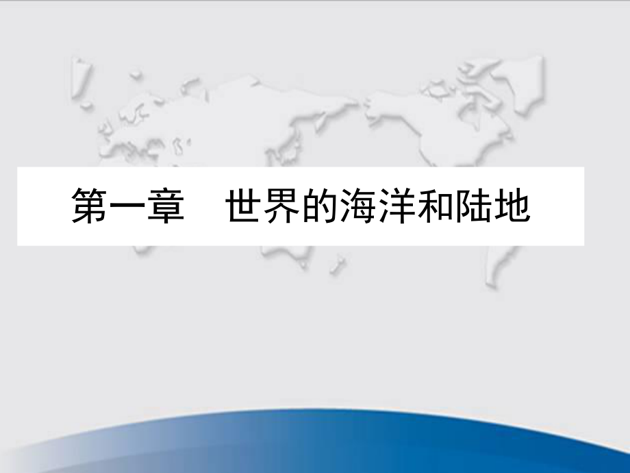 北京市西城区重点中学初二地理中图版（北京）八年级上册 2018年9月 第一章 第一章世界的海洋和陆地 第一节 海洋和陆地的分布 教学辅导 课件（共60张PPT）_第1页