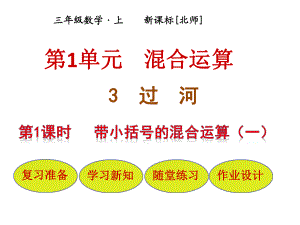 三年級上冊數(shù)學(xué)課件－第1單元 第3節(jié)第1課時帶小括號的混合運算（一）｜北師大版（2018秋） (共15張PPT)