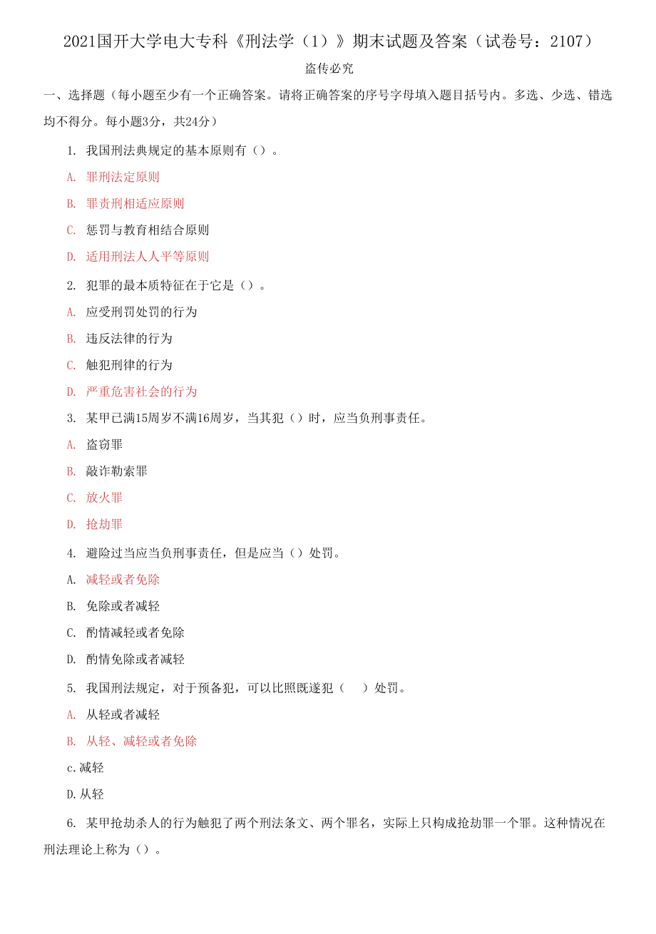 2021國(guó)開大學(xué)電大專科《刑法學(xué)1》期末試題及答案（試卷號(hào)：2107）_第1頁(yè)