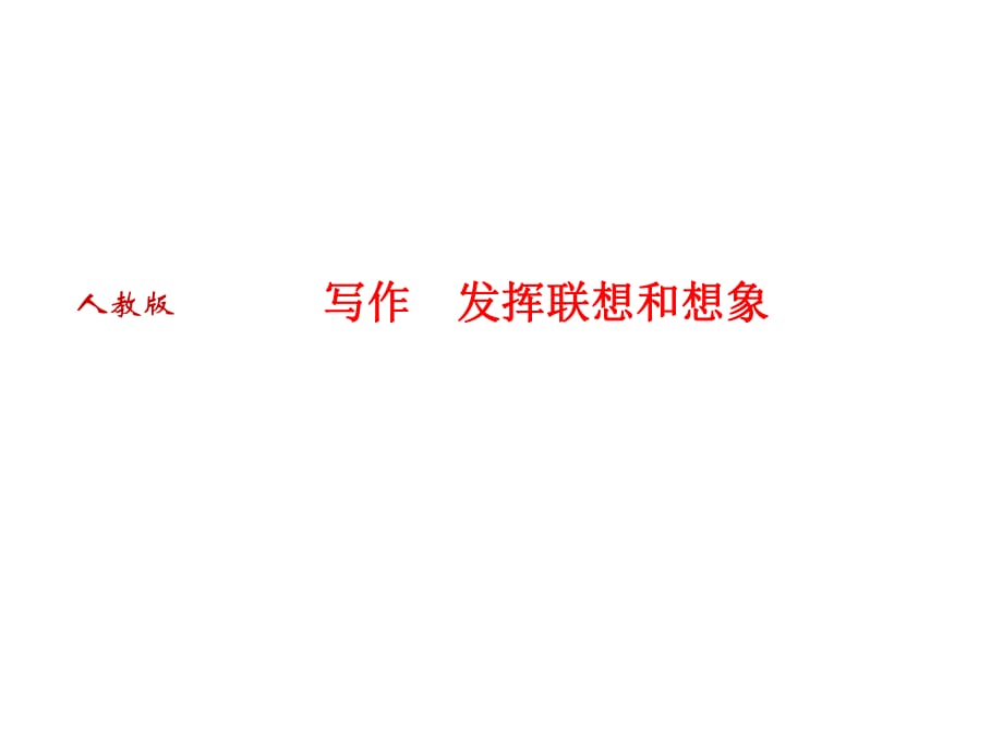 2018年秋人教部編版七年級語文上冊習題課件：寫作　發(fā)揮聯(lián)想和想象_第1頁