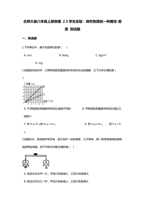 北師大版八年級上冊物理：學生實驗：探究物質的一種屬性-密度 測試題及答案