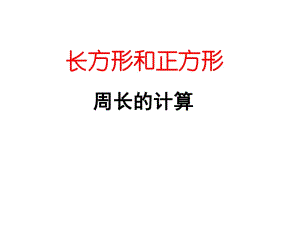 三年級上冊《長方形和正方形周長的計算》優(yōu)秀課件[1][1]