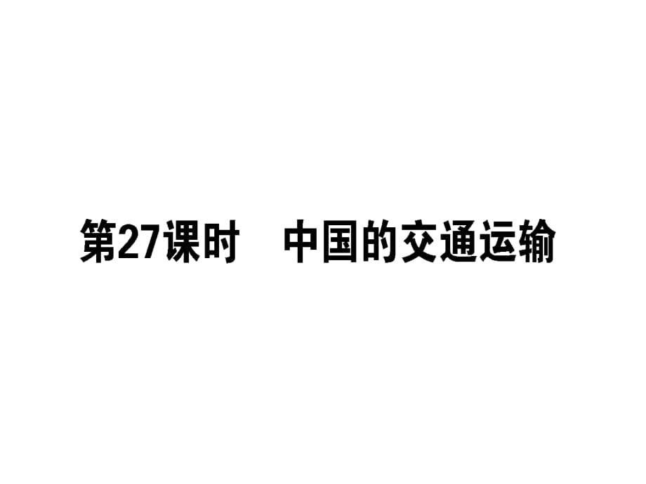 【人教版】2019屆一輪復(fù)習(xí)地理課件：區(qū)域地理 第27課時 中國的交通運輸 (共45張PPT)_第1頁