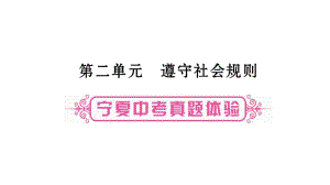 2019中考寧夏政治復習課件：第一篇 備考體驗 八上 第2單元〓遵守社會規(guī)則