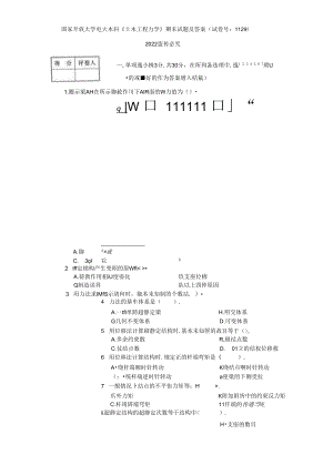 2021國開大學電大本科《土木工程力學》期末試題及答案（試卷號：1129）