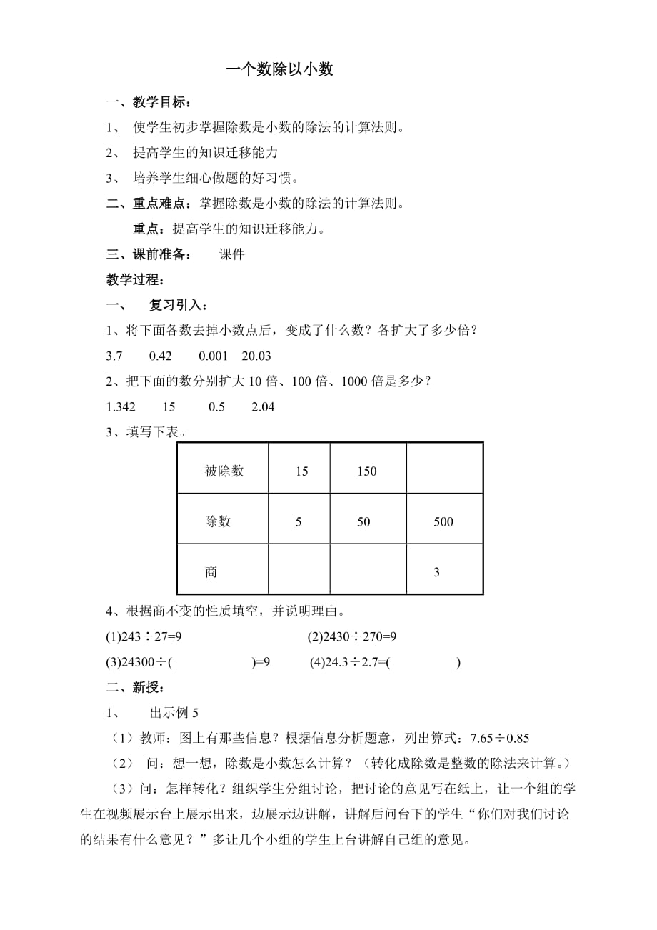 一個(gè)數(shù)除以小數(shù)教學(xué)設(shè)計(jì) (2)_第1頁(yè)