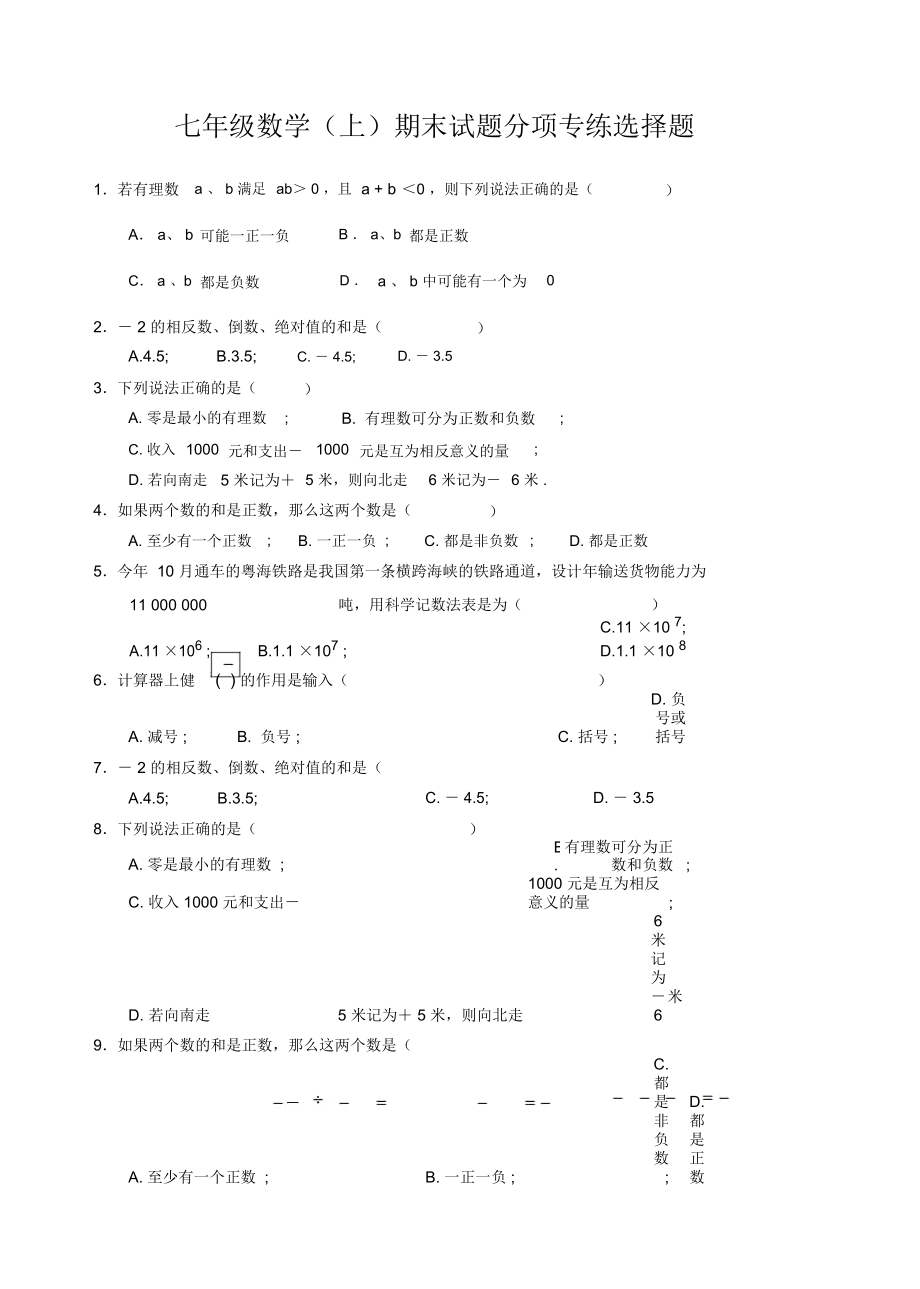 七年級數(shù)學(xué)(上)期末試題分項專練選擇題_第1頁