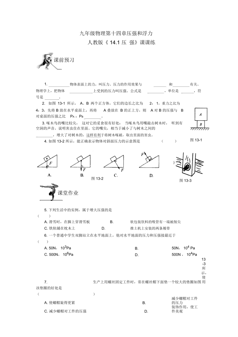 九年級(jí)物理第十四章壓強(qiáng)和浮力_第1頁(yè)