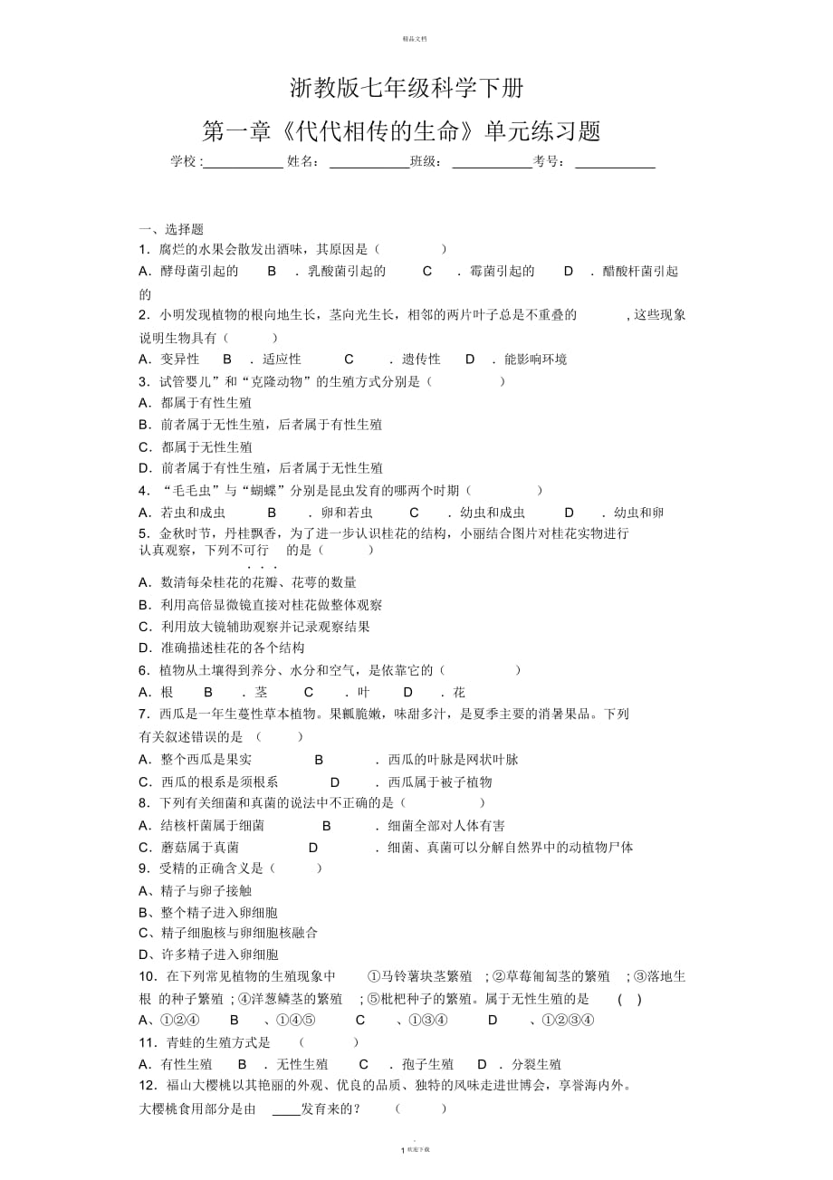 七年級科學下冊第一章《代代相傳的生命》單元練習題_第1頁