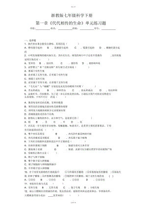 七年級科學下冊第一章《代代相傳的生命》單元練習題