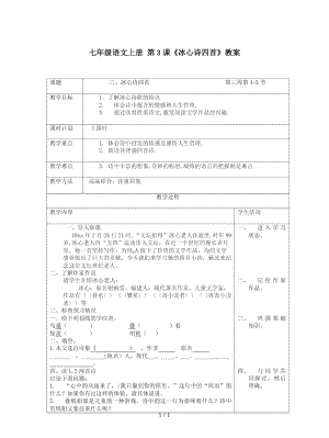 七年級語文上冊第3課《冰心詩四首》教案