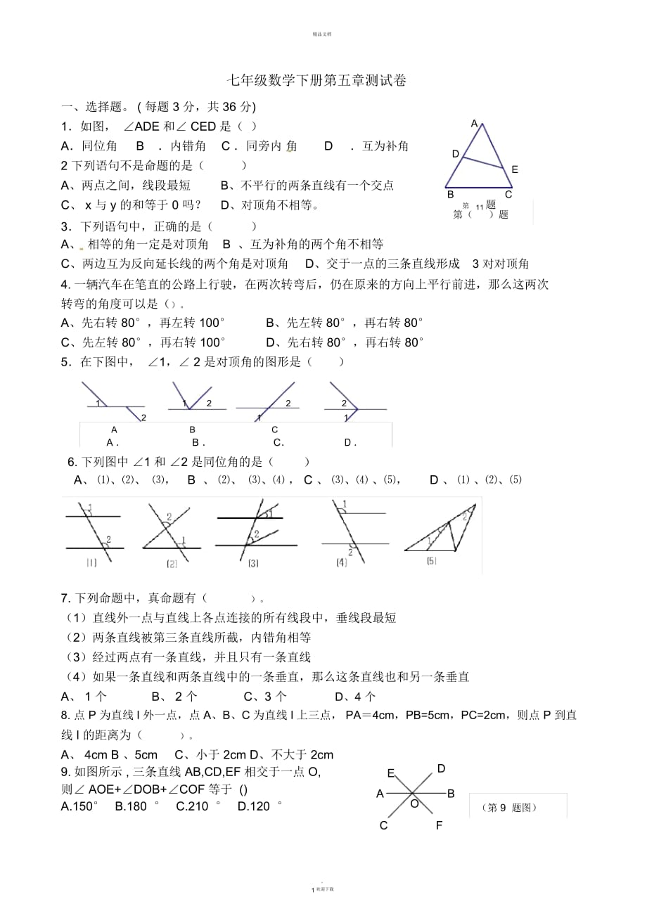 七年級下冊數(shù)學第五章測試題_第1頁