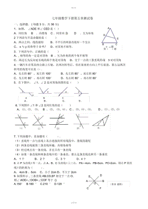 七年級(jí)下冊(cè)數(shù)學(xué)第五章測(cè)試題