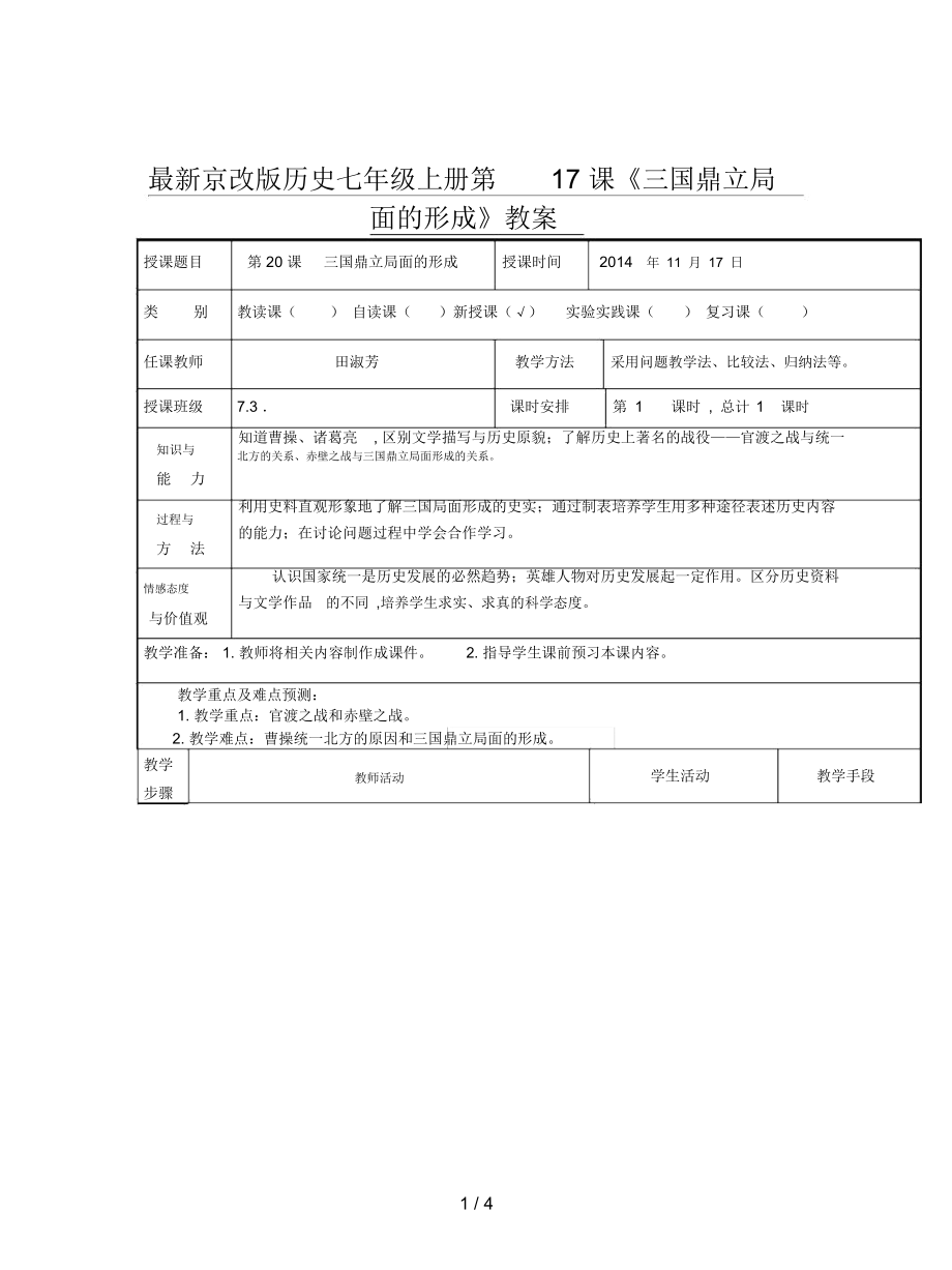 京改版歷史七年級上冊第17課《三國鼎立局面的形成》教案_第1頁