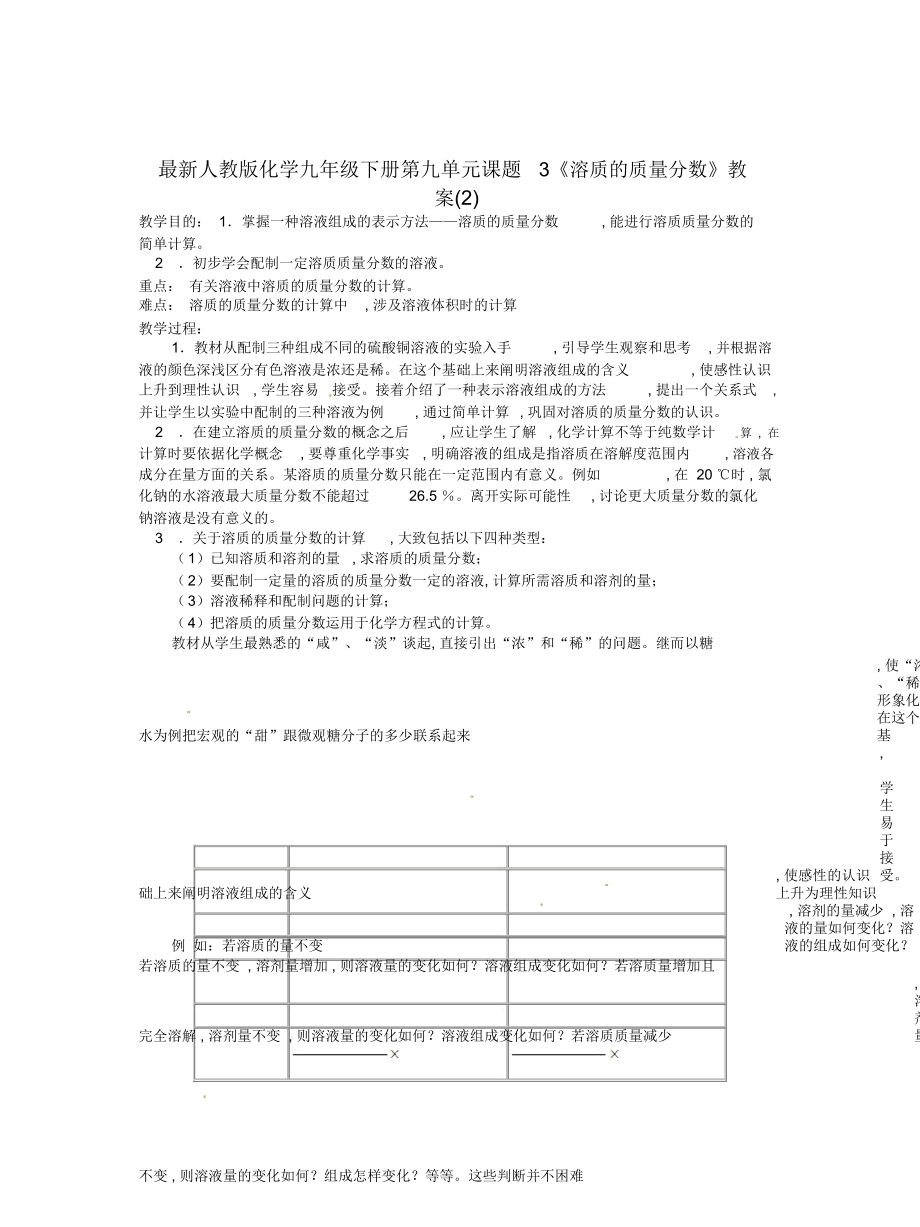 人教版化學(xué)九年級下冊第九單元課題3《溶質(zhì)的質(zhì)量分?jǐn)?shù)》教案(二)_第1頁