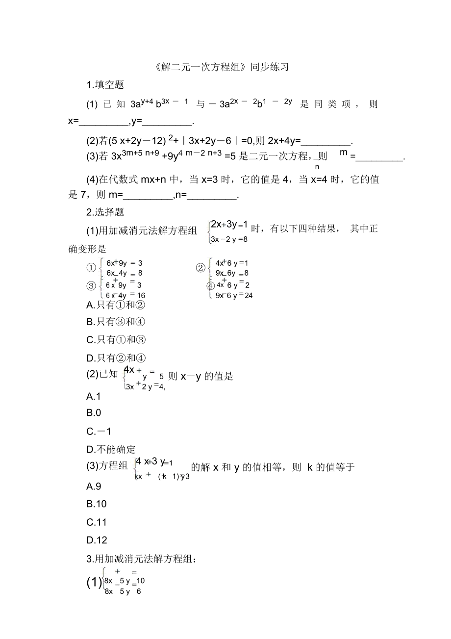 《解二元一次方程組》同步練習_第1頁