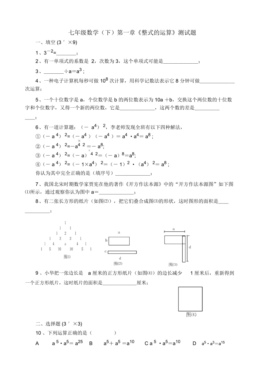 七年級(jí)數(shù)學(xué)(下)第一章《整式的運(yùn)算》測(cè)試題_第1頁(yè)