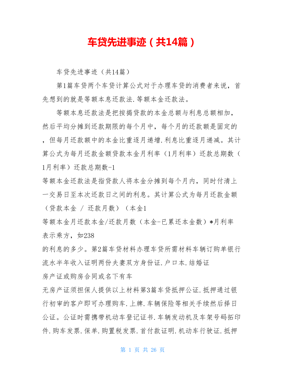 车贷先进事迹（共14篇）.doc_第1页