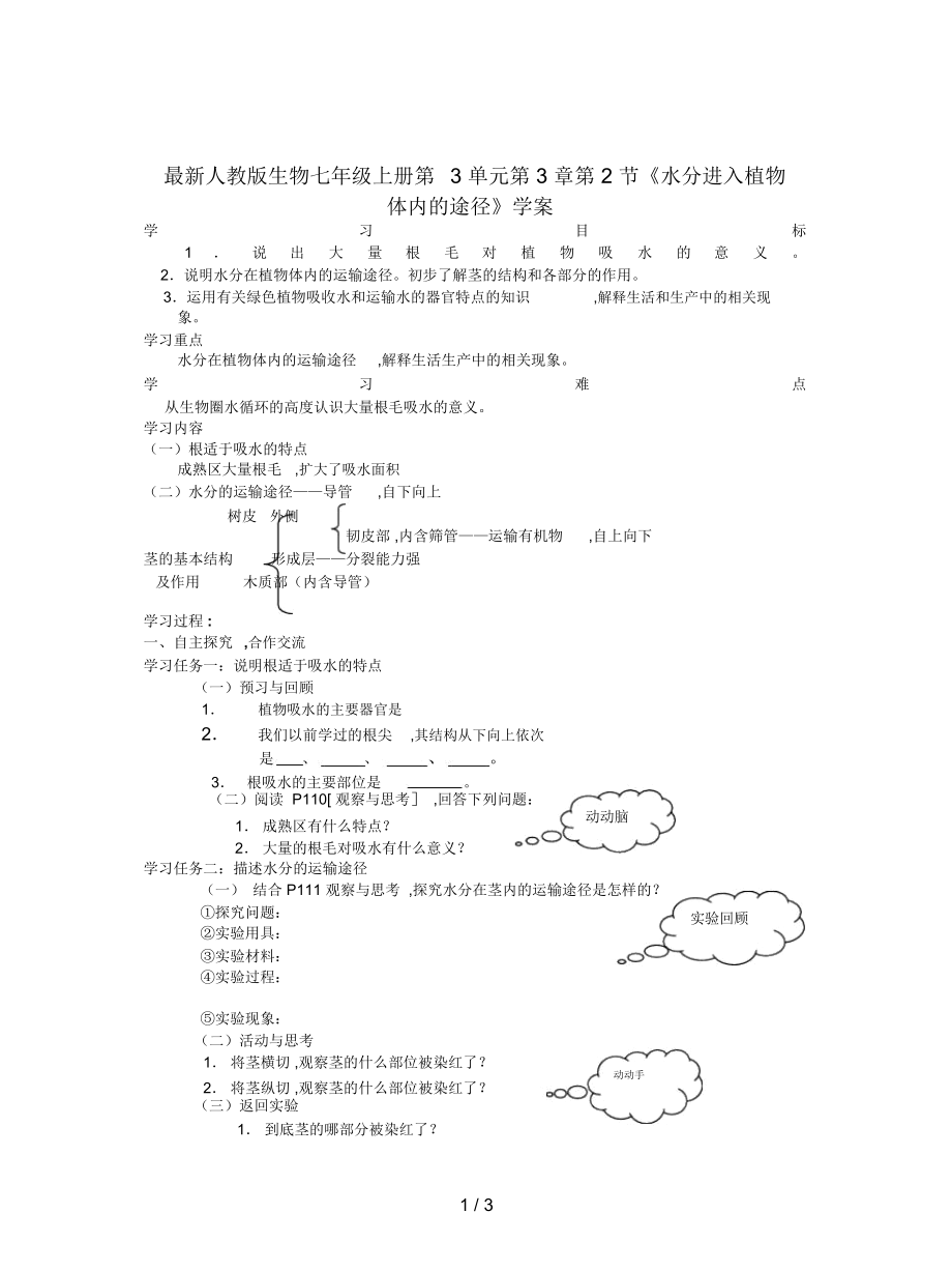 人教版生物七年級上冊第3單元第3章第2節(jié)《水分進(jìn)入植物體內(nèi)的途徑》學(xué)案_第1頁