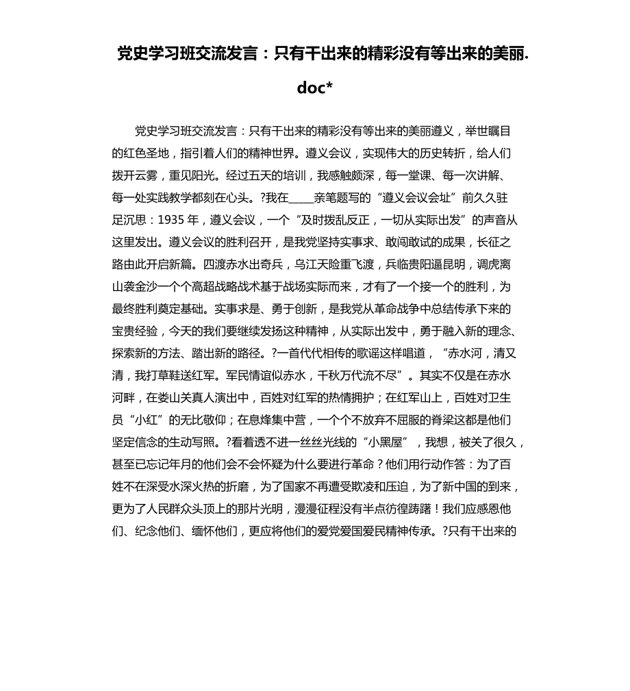 ______学习班交流发言：只有干出来的精彩没有等出来的美丽.docx模板.docx_第1页