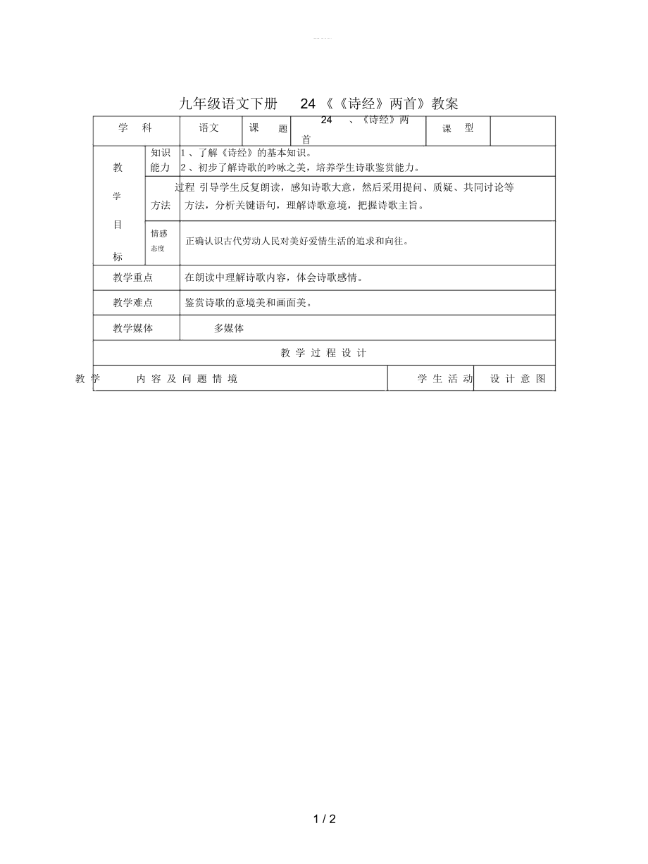 九年级语文下册24《《诗经》两首》教案_第1页