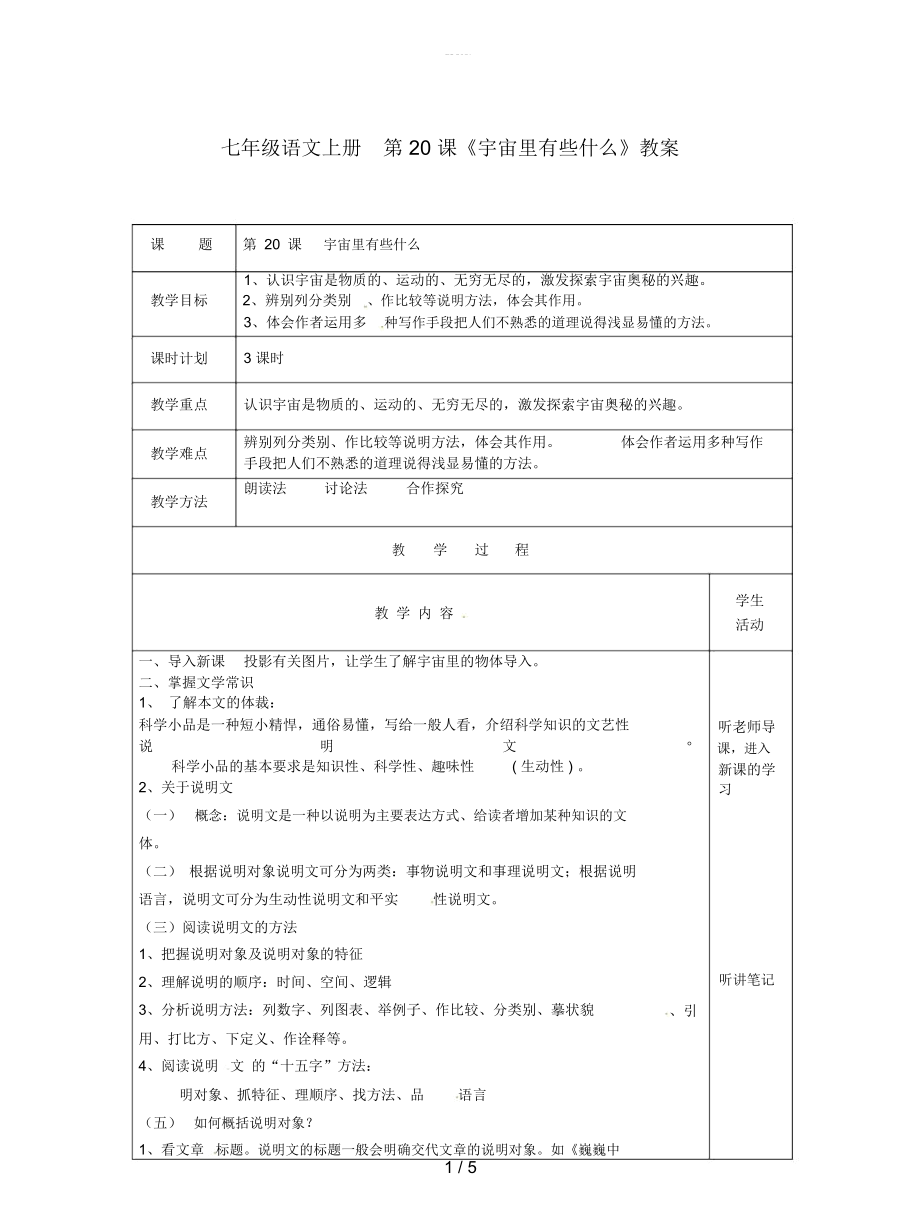 七年級(jí)語(yǔ)文上冊(cè)第20課《宇宙里有些什么》教案_第1頁(yè)