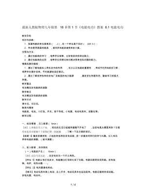 人教版物理九年級第18章第1節(jié)《電能電功》教案