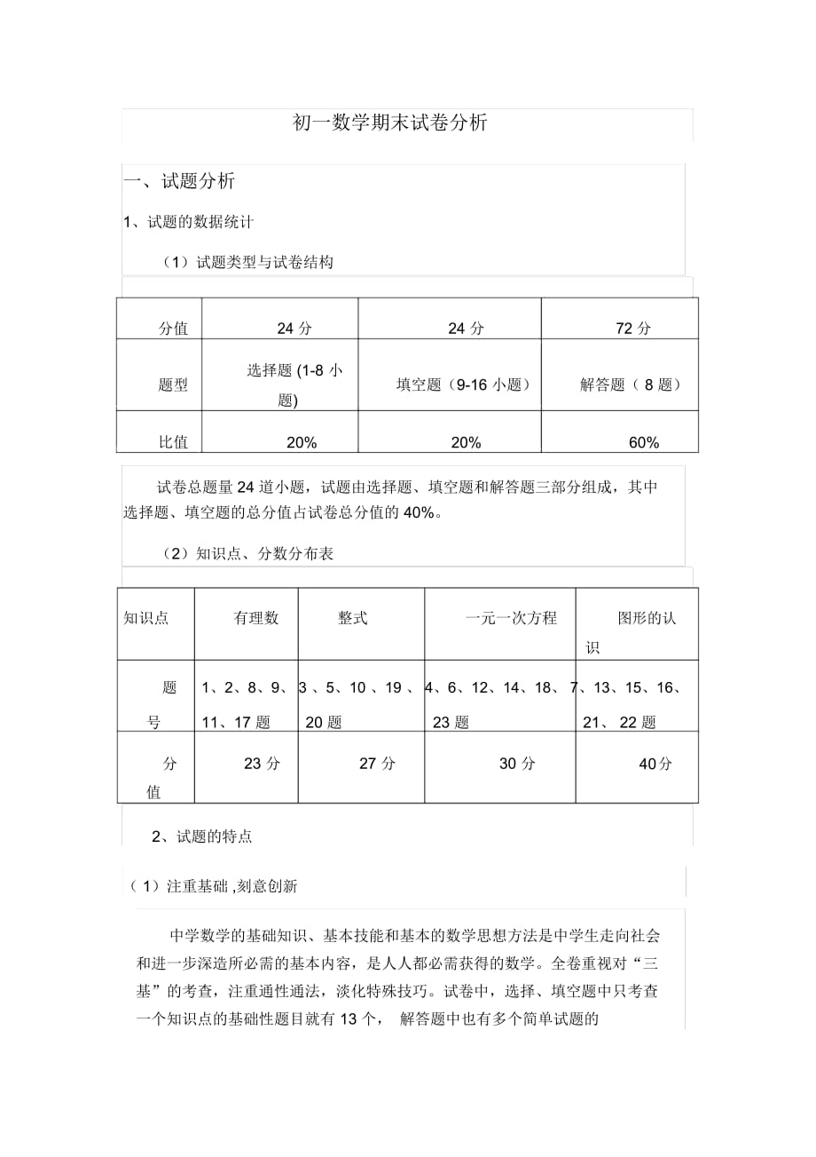 初一数学期末试卷分析_第1页