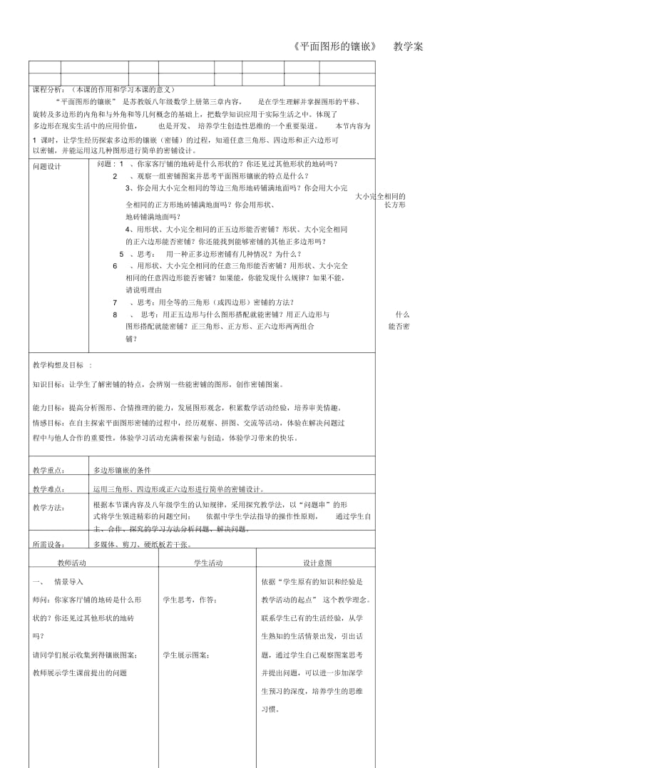 八年級(jí)數(shù)學(xué)上冊(cè)《平面圖形的鑲嵌》教學(xué)案蘇科版_第1頁