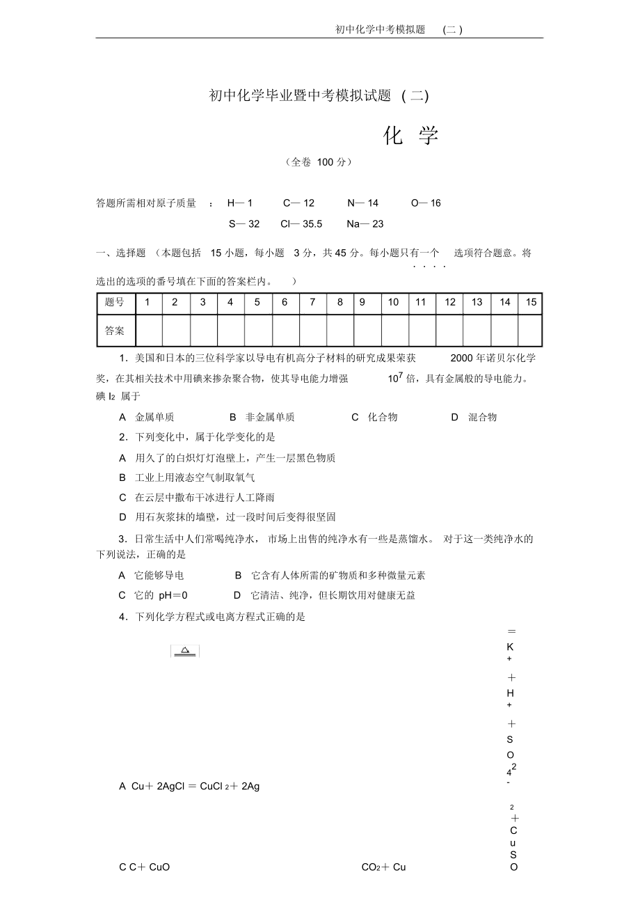 初中化学中考模拟题(二)_第1页