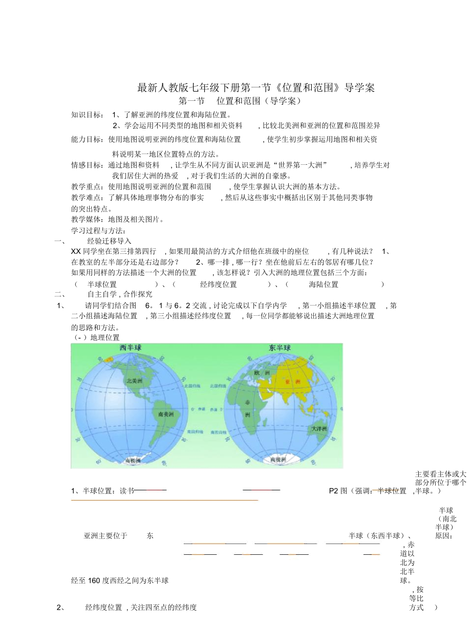 人教版七年級(jí)下冊(cè)第一節(jié)《位置和范圍》導(dǎo)學(xué)案_第1頁