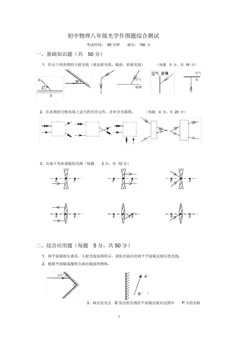 初中物理《光學作圖》專題練習習題_第1頁