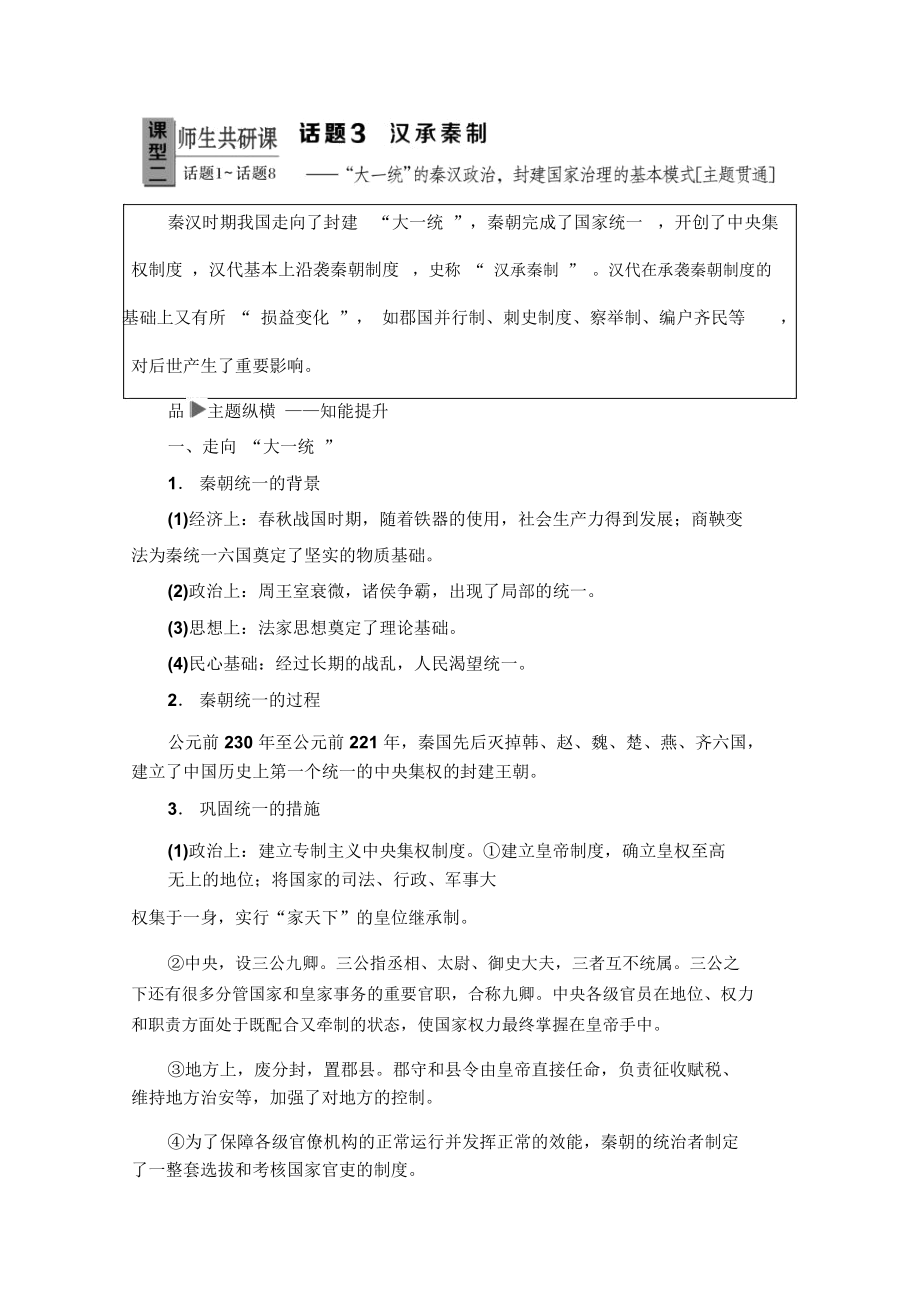 2020歷史二輪專題版教師用書：第1部分模塊1話題3漢承秦制Word版含解析_第1頁