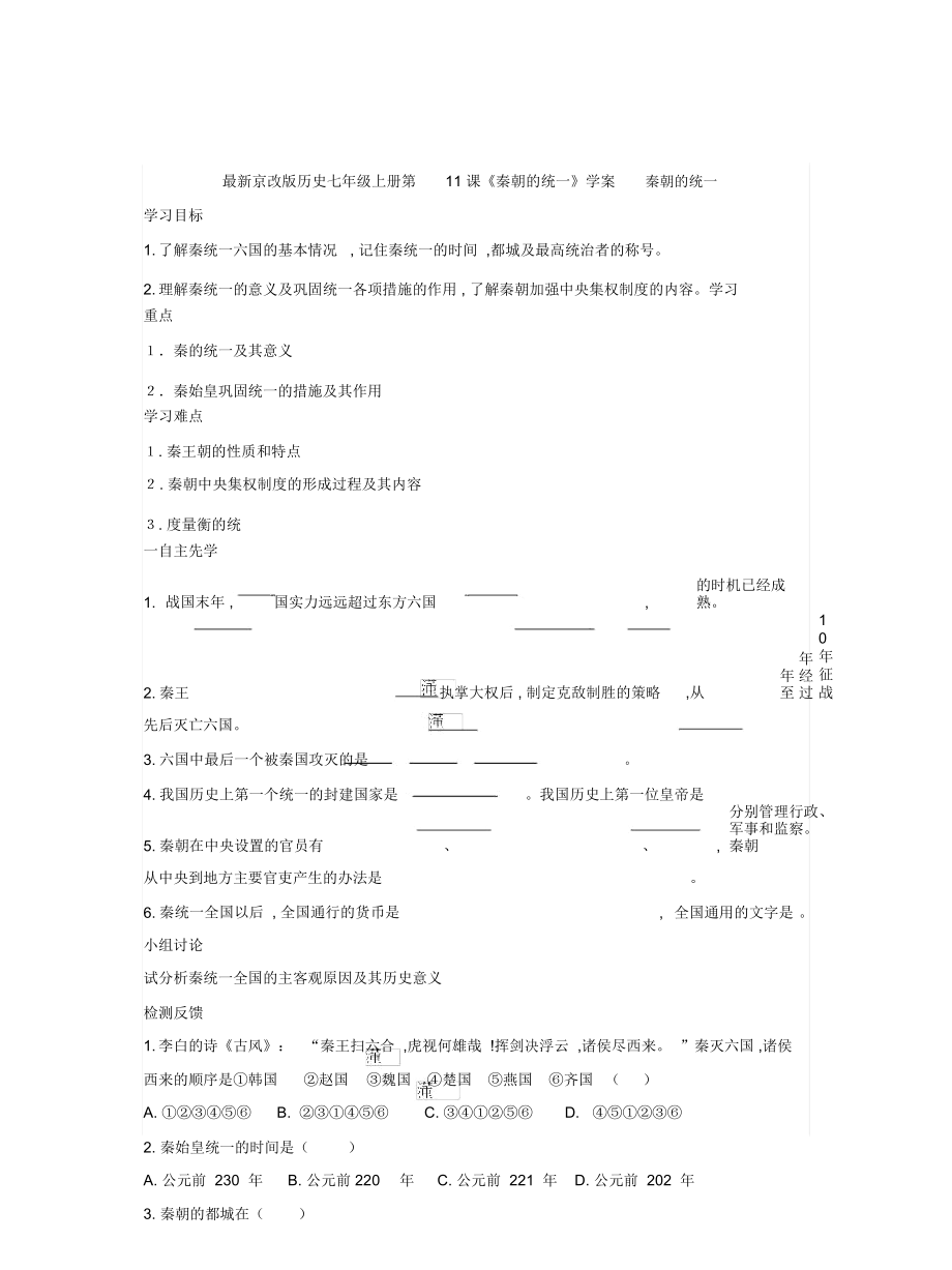 京改版歷史七年級(jí)上冊(cè)第11課《秦朝的統(tǒng)一》學(xué)案_第1頁