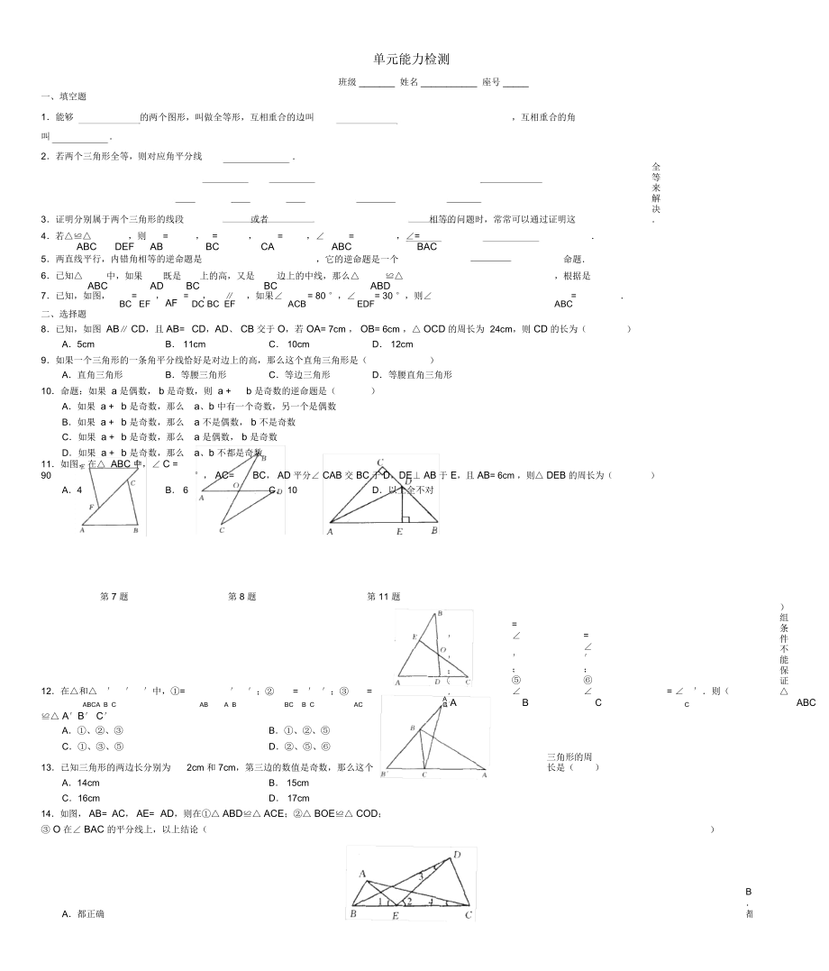 八年级数学下册全等三角形单元能力检测(无答案)华东师大版_第1页