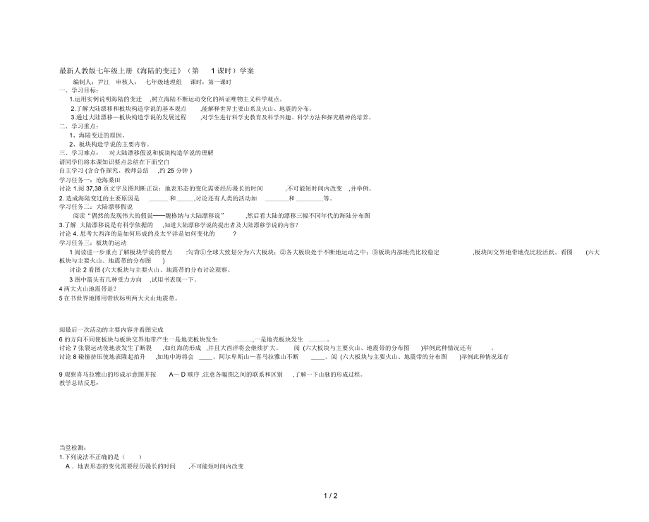 人教版七年級(jí)上冊(cè)《海陸的變遷》(第1課時(shí))學(xué)案_第1頁(yè)