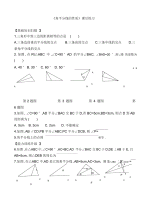 《角平分線的性質(zhì)》課后練習(xí)-01