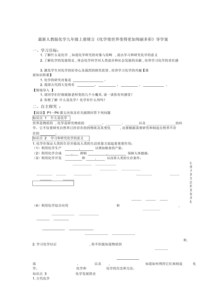 人教版化學(xué)九年級上冊緒言《化學(xué)使世界變得更加絢麗多彩》導(dǎo)學(xué)案_第1頁