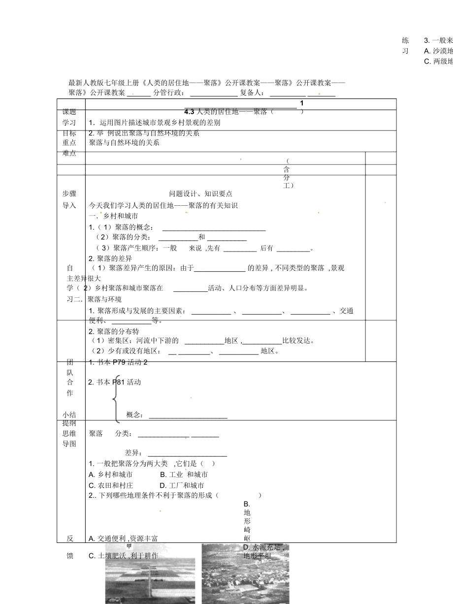 人教版七年級上冊《人類的居住地——聚落》公開課教案_第1頁