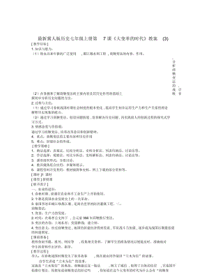 冀人版歷史七年級(jí)上冊(cè)第7課《大變革的時(shí)代》教案(三)