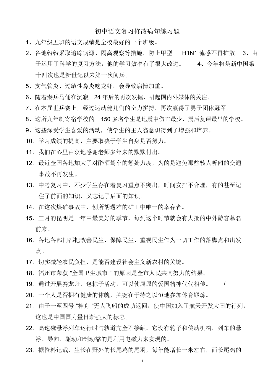 初中语文复习修改病句练习题_第1页
