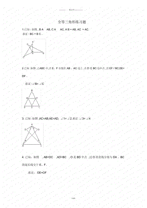 【初一數(shù)學(xué)】《全等三角形》練習(xí)題(共4頁(yè))