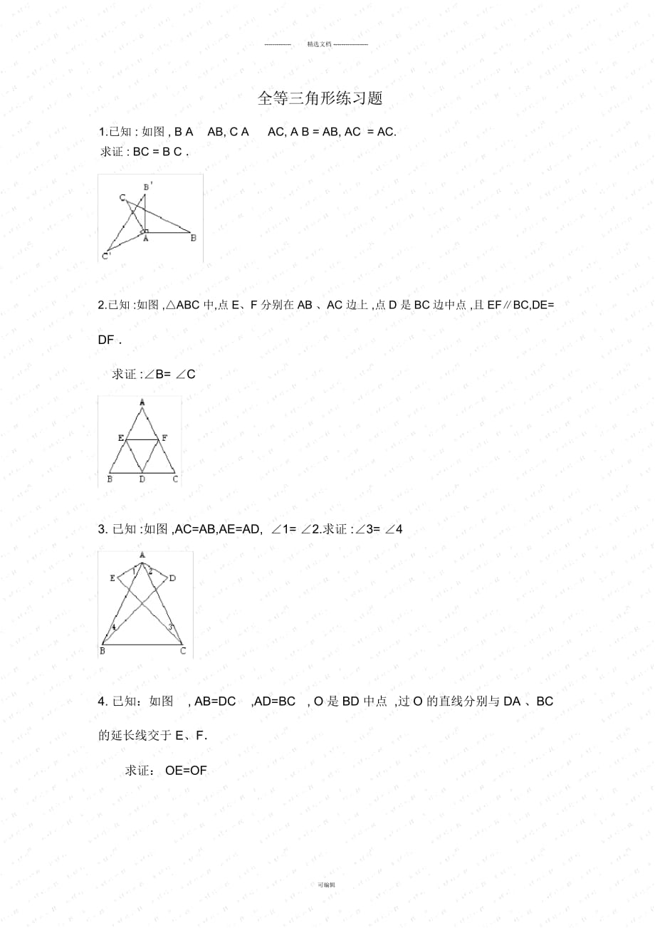 【初一数学】《全等三角形》练习题(共4页)_第1页