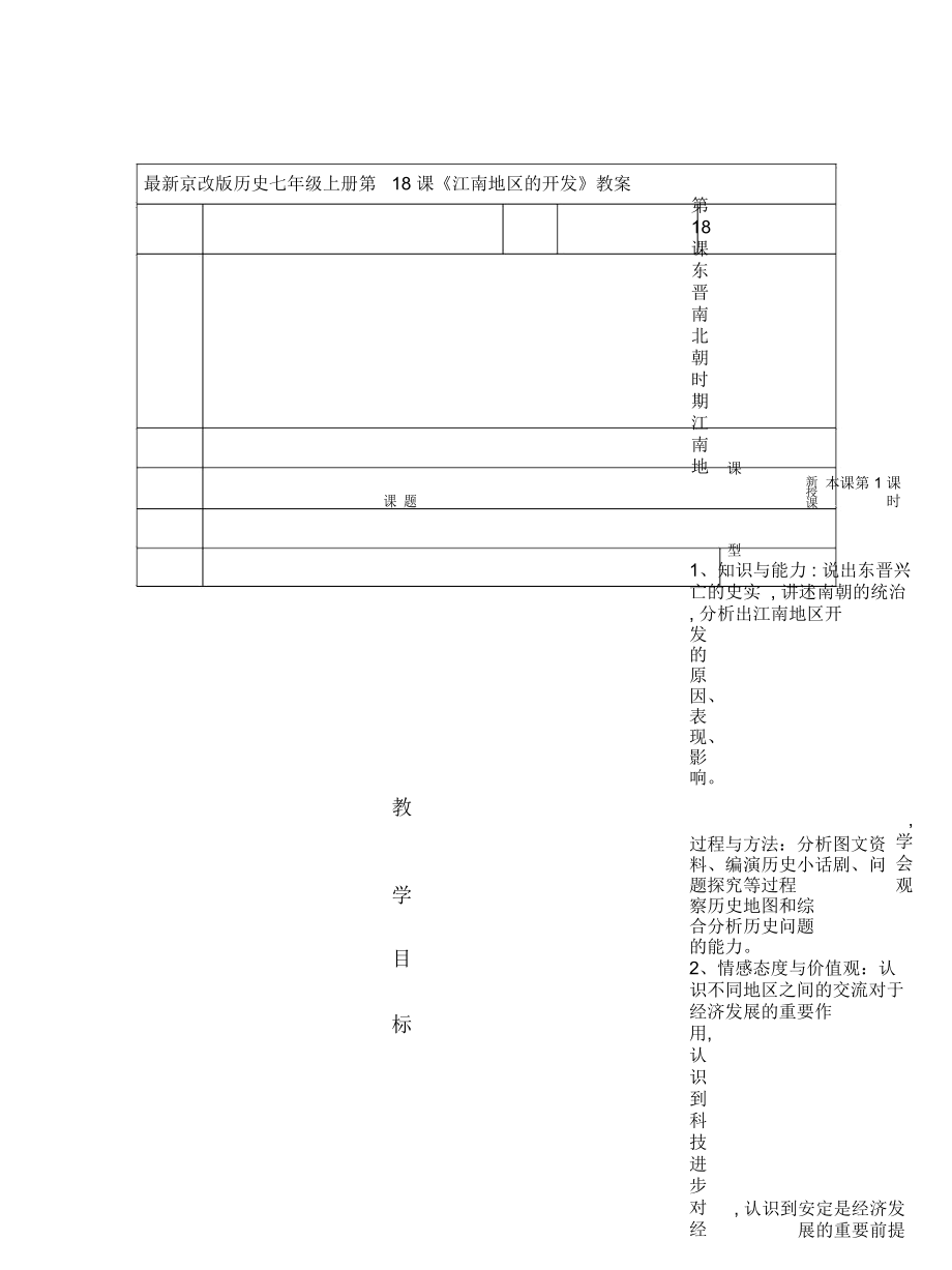 京改版歷史七年級上冊第18課《江南地區(qū)的開發(fā)》教案_第1頁