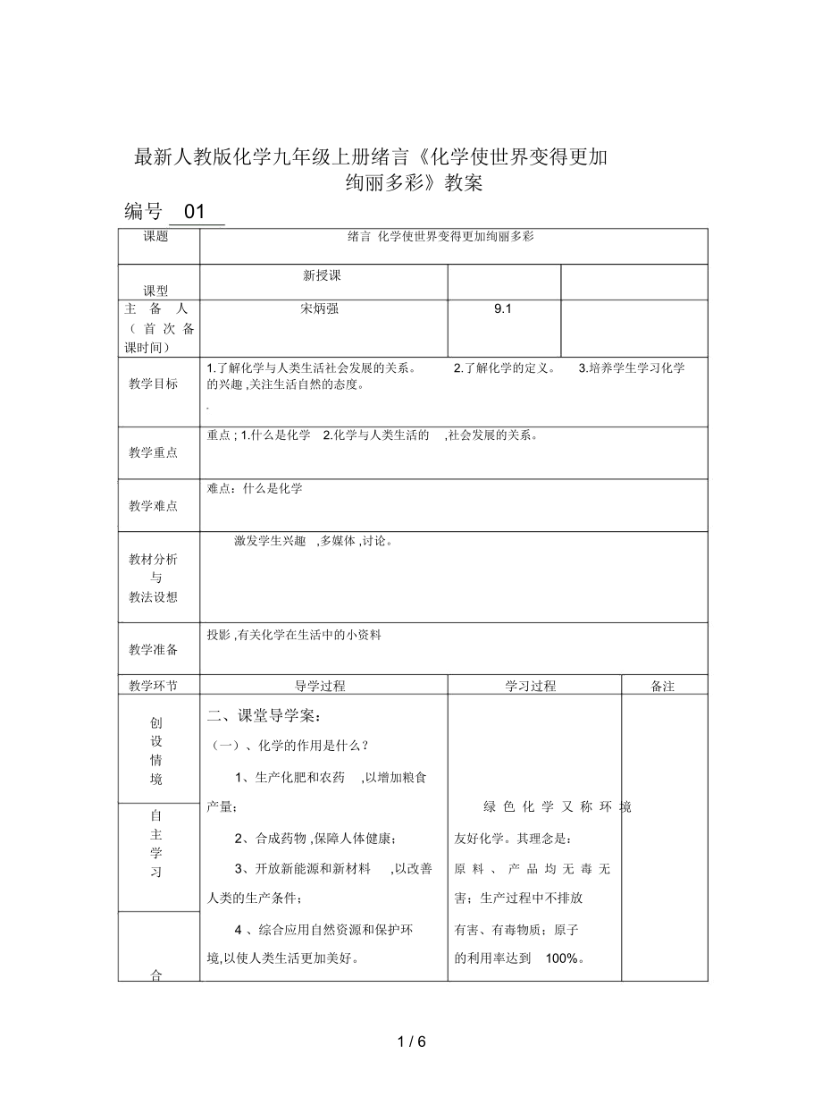 人教版化學(xué)九年級(jí)上冊(cè)緒言《化學(xué)使世界變得更加絢麗多彩》教案_第1頁