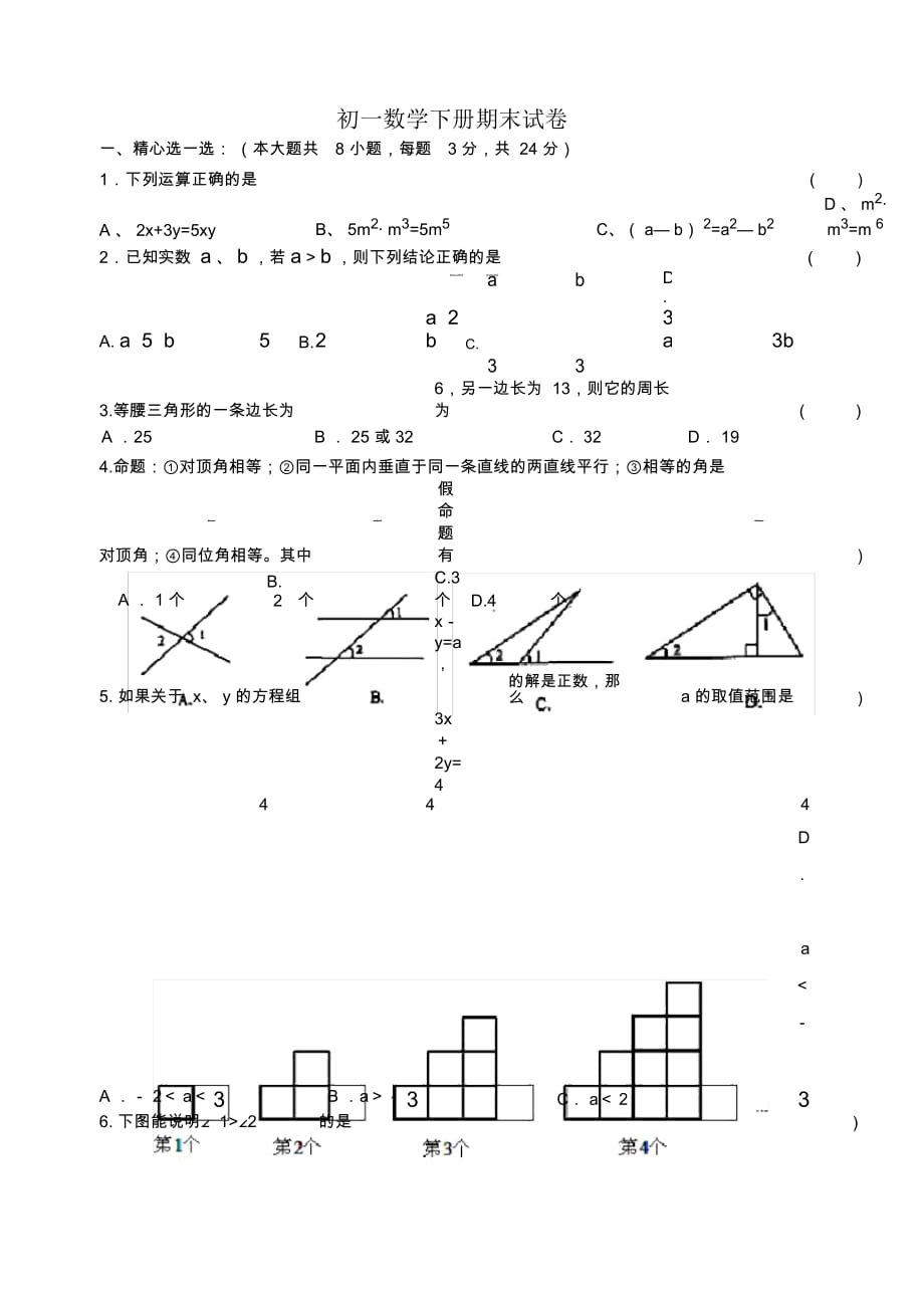 初一数学下册期末试卷_第1页