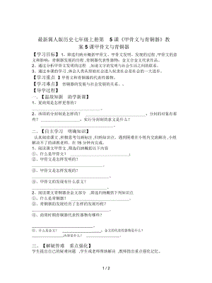 冀人版歷史七年級上冊第5課《甲骨文與青銅器》教案