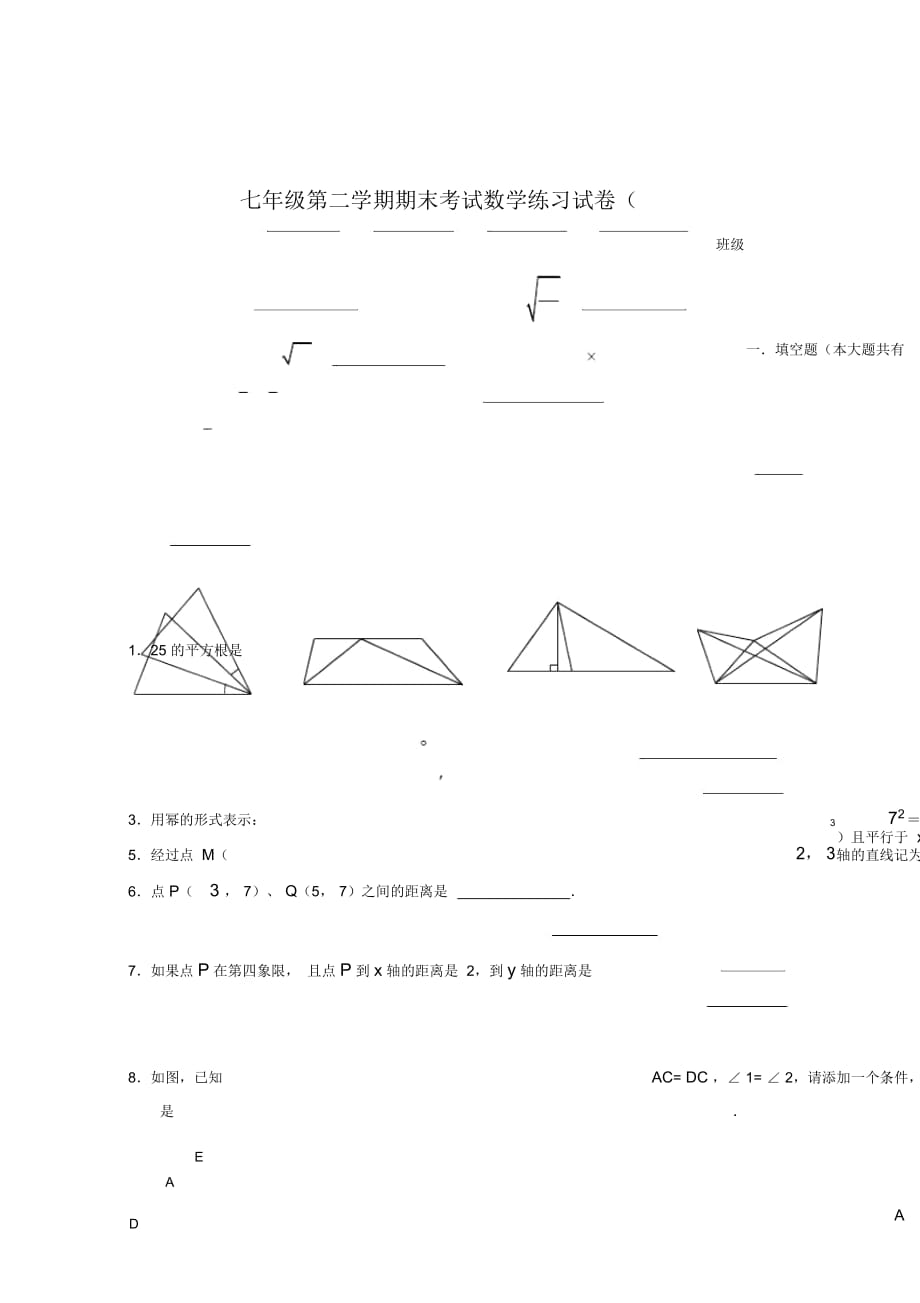 上海市七年级第二学期期末考试数学练习试卷(七)_第1页